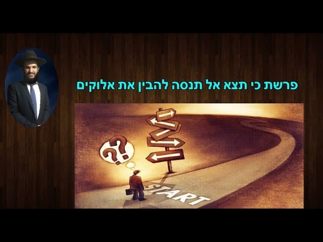 פרשת כי תצא אל תנסה להבין את אלוקים