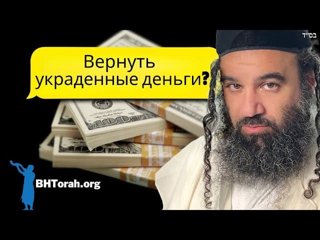 Вопрос о возврате украденных денег