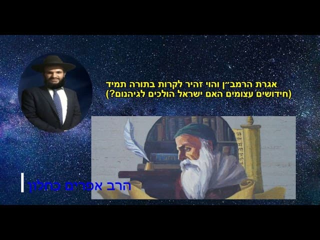 אגרת הרמב״ן והוי זהיר לקרות בתורה תמיד (חידושים עצומים האם ישראל הולכים לגיהנום?).