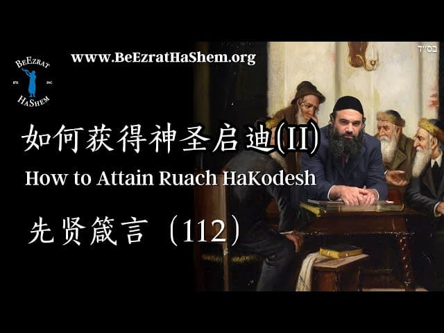 如何获得圣灵 第二部分 - 犹太伦理学 (112)