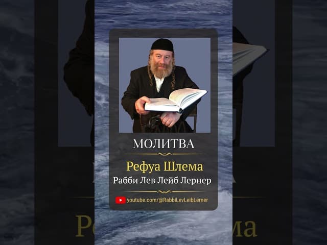 (2) Музыкальная молитва 🤲 «Рефуа Шлема» для Рабби Льва Лейба Лернера