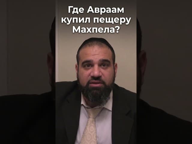 Где Авраам купил пещеру Махпела? Ошибка, которую скрывают