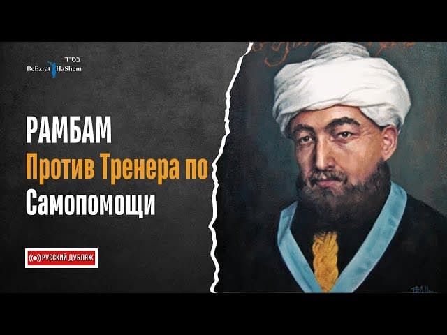 РАМБАМ Против Тренера по Самопомощи 💎 Русский дубляж фильма 💎 Раввин Ярон Реувен