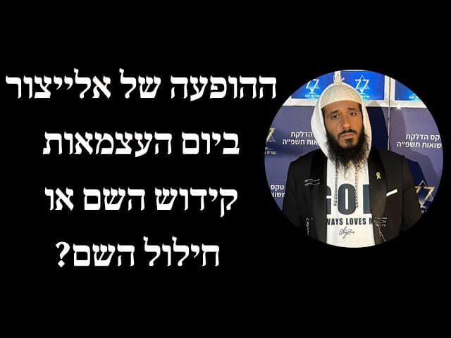ההופעה של אלייצור ביום העצמאות קידוש השם או חילול השם?