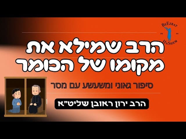 הרב שמילא את מקומו של הכומר - סיפור משעשע עם מסר