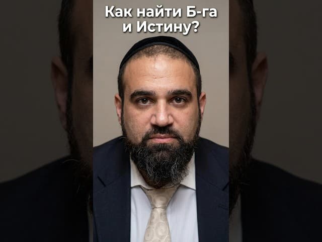 Как найти Б-га и Истину? ✡️