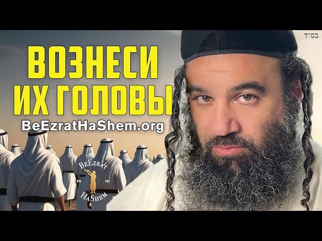 Парашат Бемидбар - Вознеси их головы