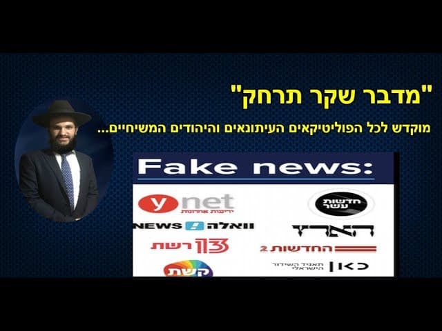 "מדבר שקר תרחק"  מוקדש לכל הפוליטיקאים העיתונאים והיהודים המשיחיים...