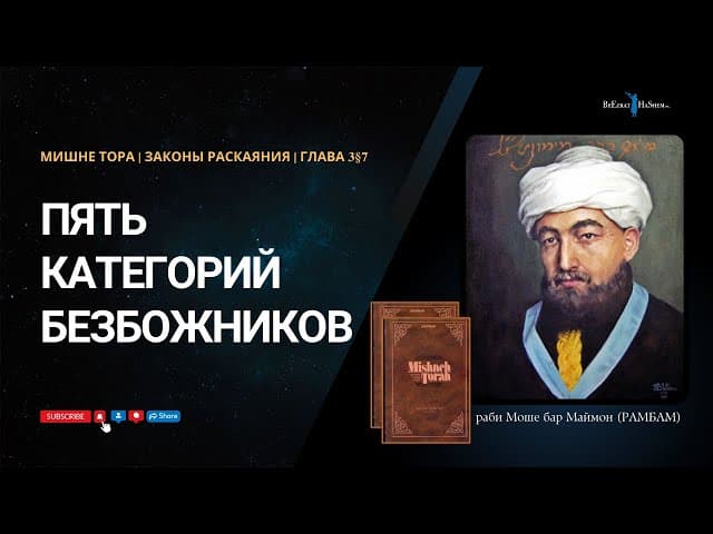4. Законы Раскаяния: Пять категорий безбожников | РАМБАМ Хилхос Тшува 3§7