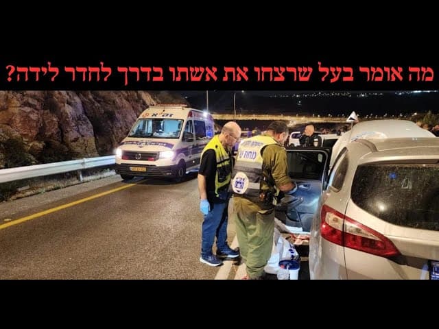 מה אומר בעל שרצחו את אשתו בדרך לחדר לידה?