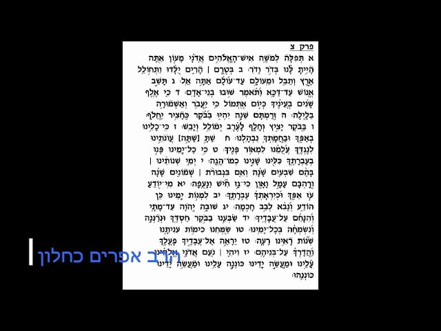 תהילים פרק 90 מהרב אפרים כחלון