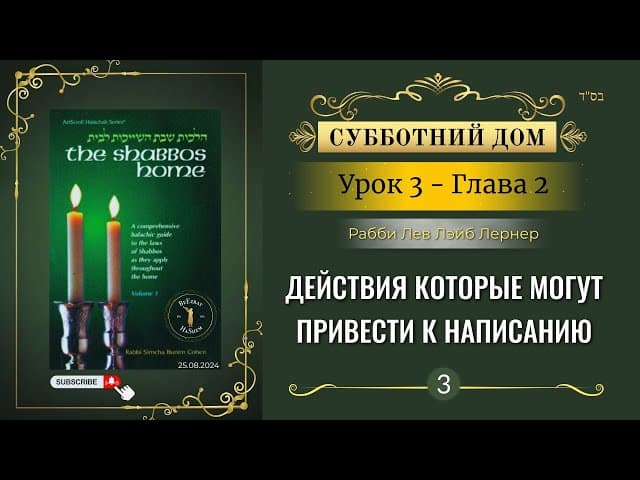 𝟯. Субботний Дом¹ | Действия которые могут привести к написанию |  Глава 2 | Рабби Лев Лэйб Лернер