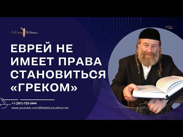 Еврей не имеет права становиться «греком»