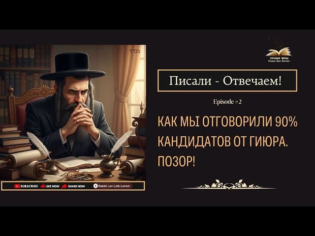 Писали - Отвечаем! Как мы отговорили 90% кандидатов от гиюра. Позор!