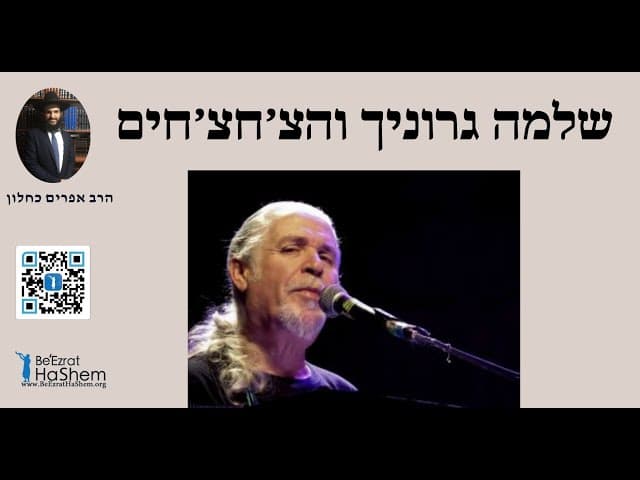 🤭🤭🤭שלמה גרוניך והצ׳חצ׳חים