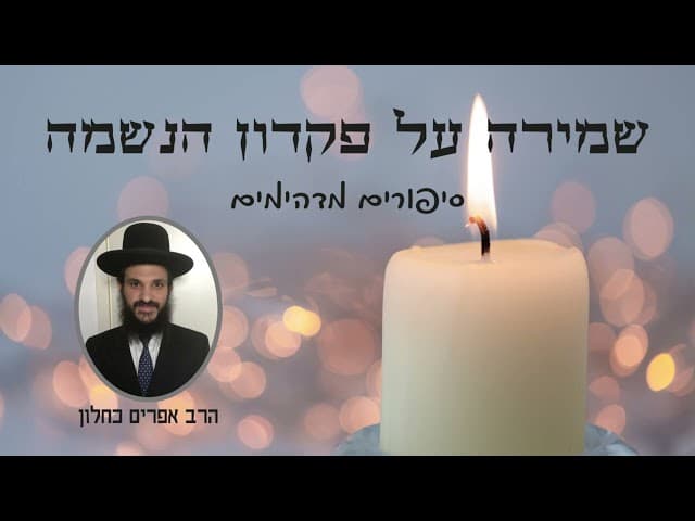 שמירה על פקדון הנשמה סיפורים מדהימים