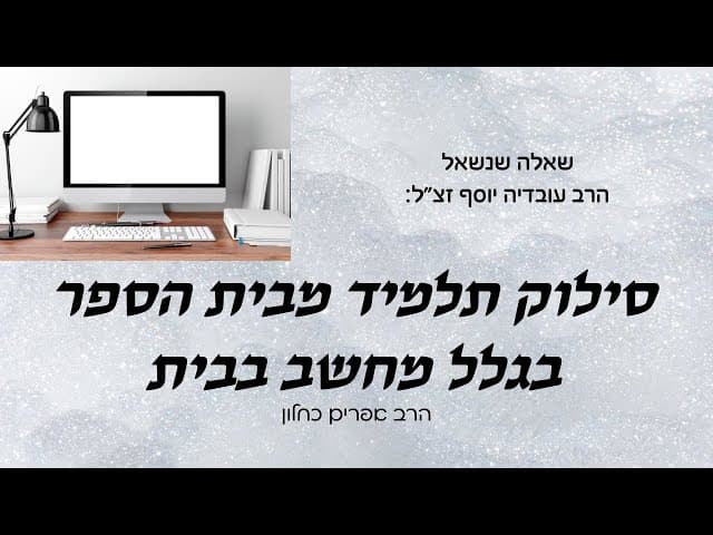 סילוק תלמיד מבית הספר בגלל מחשב בבית w/ English subtitles