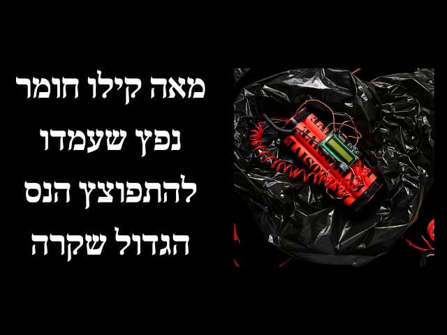 מאה קילו חומר נפץ שעמדו להתפוצץ הנס הגדול שקרה