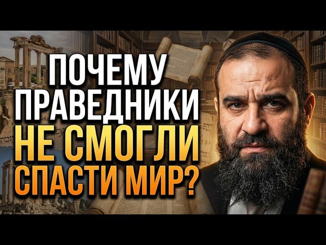 Почему праведники не смогли спасти мир? | Раввин Ярон Реувен