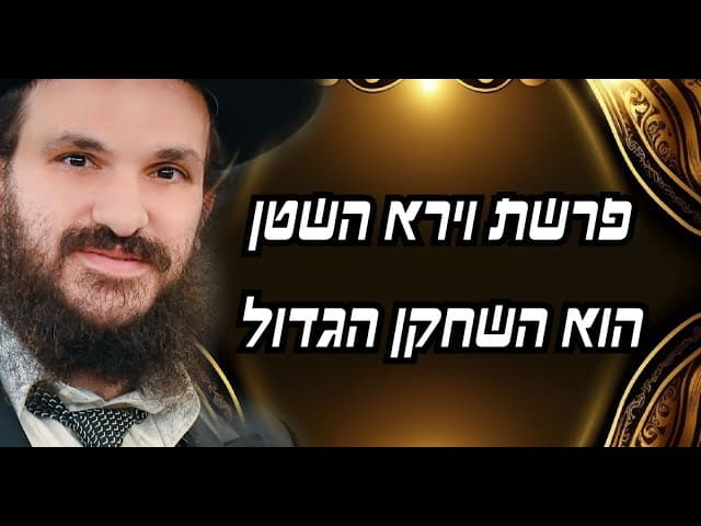 פרשת וירא השטן הוא השחקן הגדול