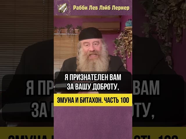 1️⃣0️⃣0️⃣ Эмуна и Битахон 💡 Притча Дубенского Магида о путнике и его ноше #Тора #shorts