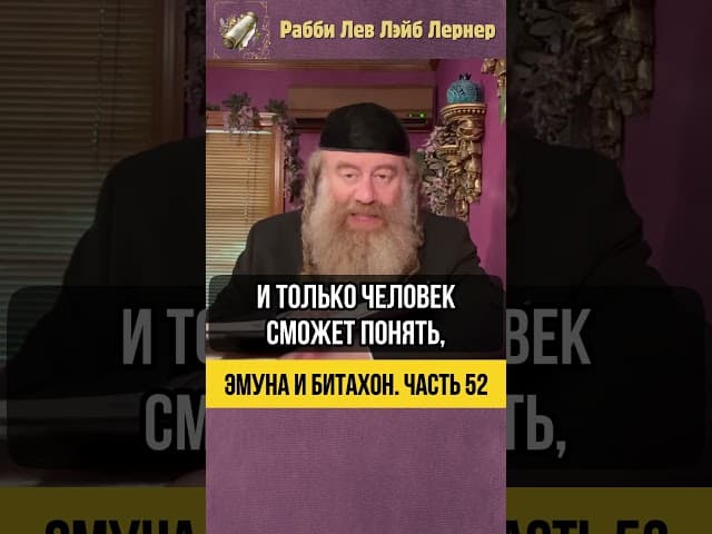 5️⃣2️⃣ Эмуна и Битахон 💡 Полное Доверие в Любых Обстоятельствах  #Тора #shorts
