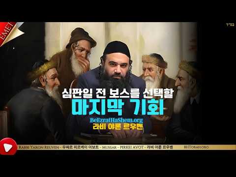 심판일 전 보스를 선택할 마지막 기회 - 무싸르