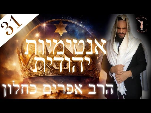 אינטימיות יהודית חלק 31