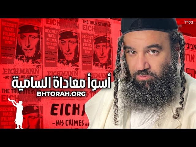 أسوأ معادي السامية.