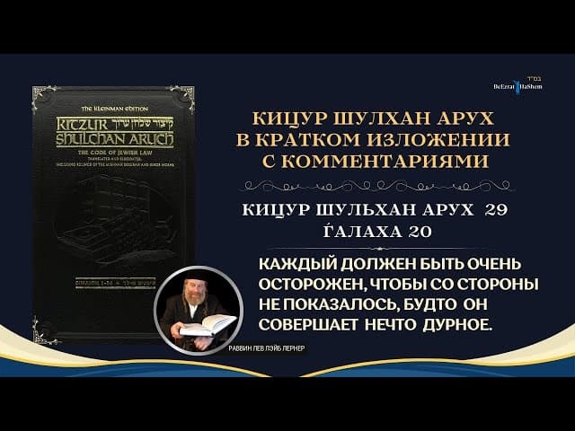 (29.20) Работа Над Своим Характером: "И будете чисты пред Г-сподом и перед Израилем"