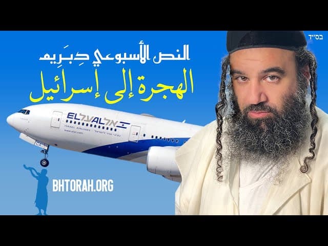 باراشات دبيريم: الهجرة إلى إسرائيل