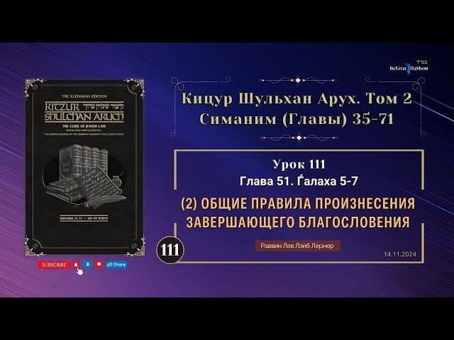 𝟏𝟏𝟏. (2) Общие Правила Произнесения Завершающего Благословения | Кицур Шульхан Арух 51/5-7