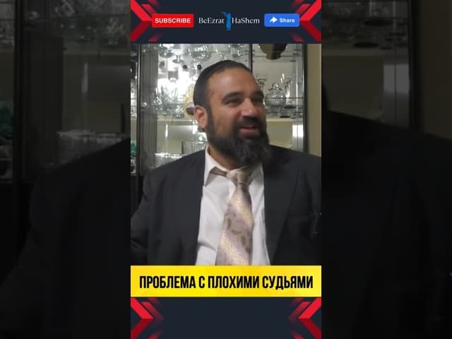 Проблема с плохими судьями | Раввин Ярон Реувен