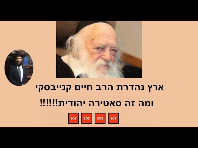 ‼️‼️‼️🆘🆘🆘🆘ארץ נהדרת הרב חיים קנייבסקי ומה זה סאטירה יהודית
