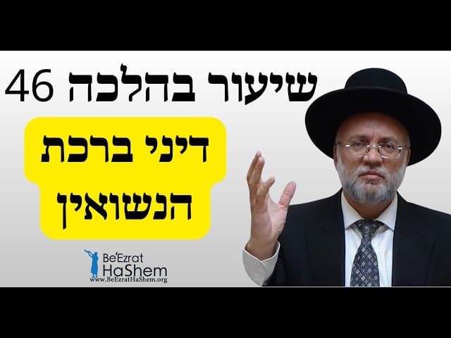 דיני ברכת הנשואין - שיעור בהלכה 46 - הרב יוסף חיים מזרחי