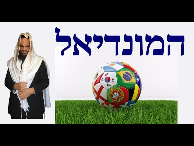 ⚽️⚽️⚽️ המונדיאל