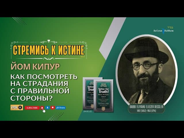 𝟖. Стремись к истине | Как посмотреть на страдания с правильной стороны? | Рабби Лев Лернер