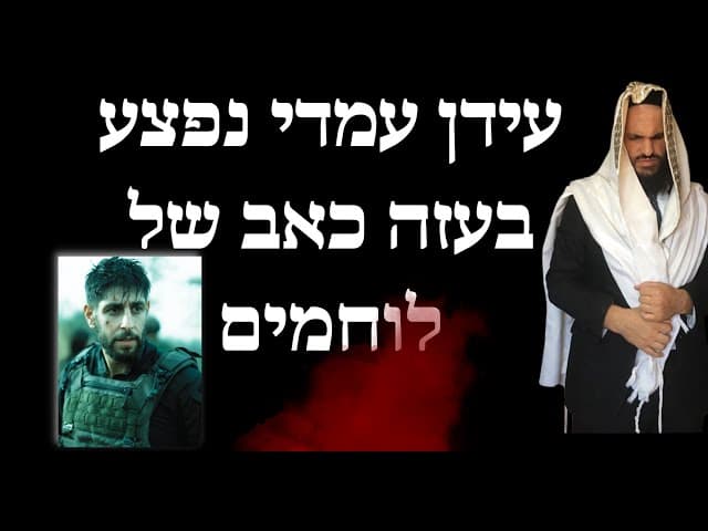 עידן עמדי נפצע בעזה כאב של לוחמים