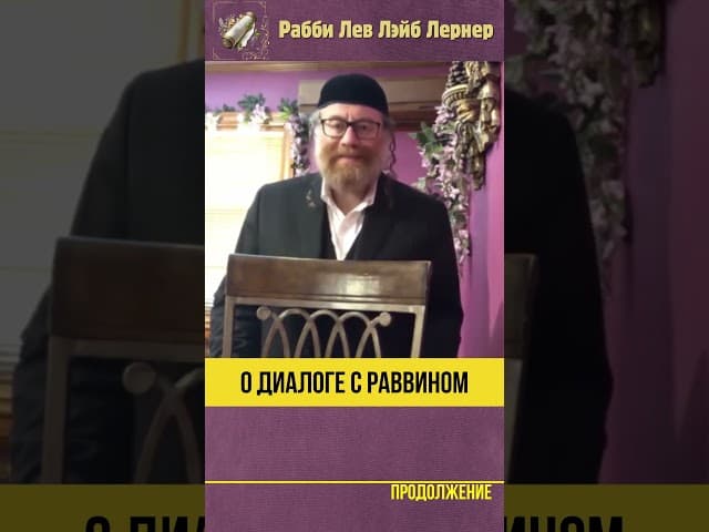 🗨️ О диалоге с Раввином #Тора #shorts