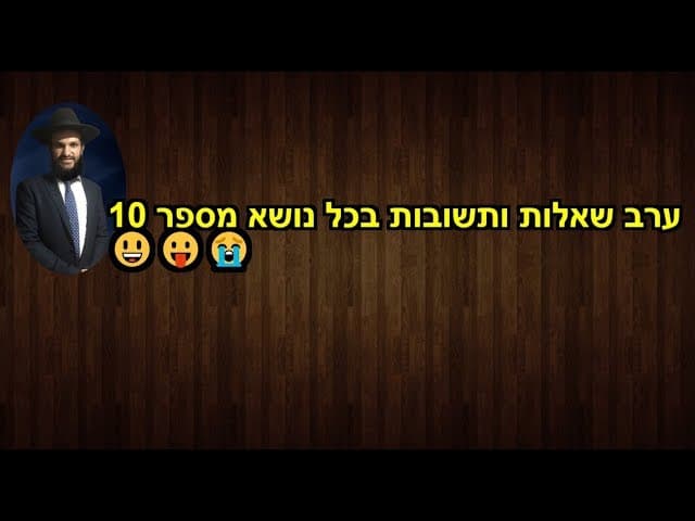 ערב שאלות ותשובות בכל נושא מספר 10