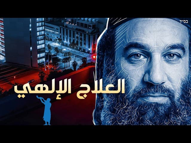 العلاج الإلهي للمرض الروحي