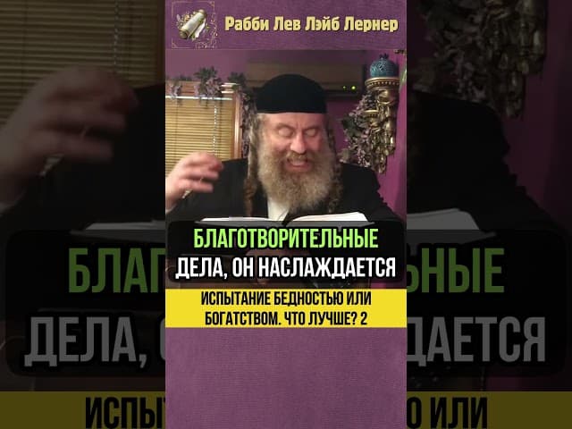 2️⃣ Испытание бедностью или богатством 💵 Что лучше? #shorts #тора