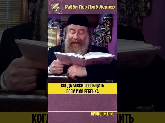 Когда можно сообщить всем имя ребенка? #Тора #shorts