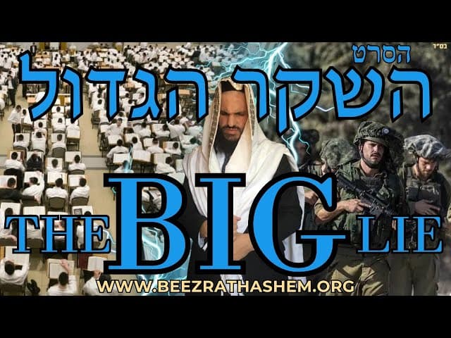 הסרט השקר הגדול בגיוס החרדים לצבא (ארגון בעזרת השם) THE BIG LIE
