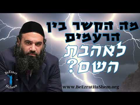 מה הקשר בין הרעמים לאהבת השם?