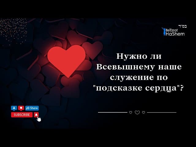 Нужно ли Всевышнему наше служение по "подсказке сердца"? | Раввин Лев Лэйб Лернер