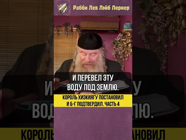 [4] Король Хизкиягу постановил и Б-г подтвердил #Тора #shorts