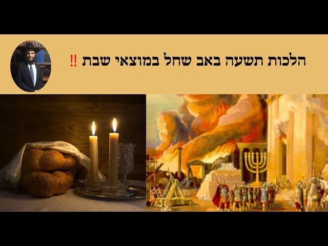 ‼️ הלכות תשעה באב שחל במוצאי שבת
