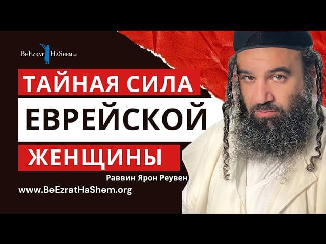 Тайная сила еврейской женщины | Раввин Ярон Реувен