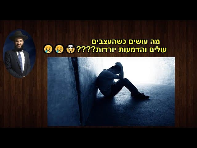 מה עושים כשהעצבים עולים והדמעות יורדות????